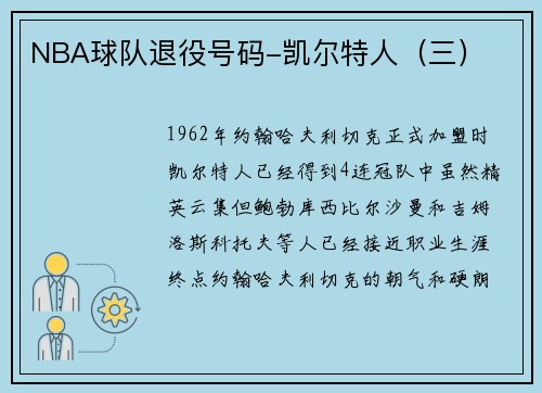 NBA球队退役号码-凯尔特人(三)