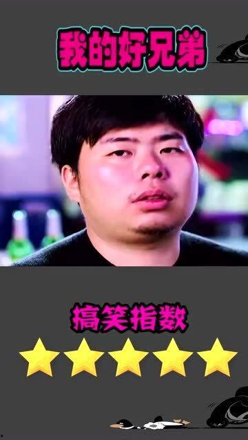 好兄弟视频